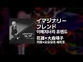 카후(花譜)×오오모리 세이코(大森靖子) - 이매지너리 프렌드(イマジナリーフレンド)|가사/발음/해석