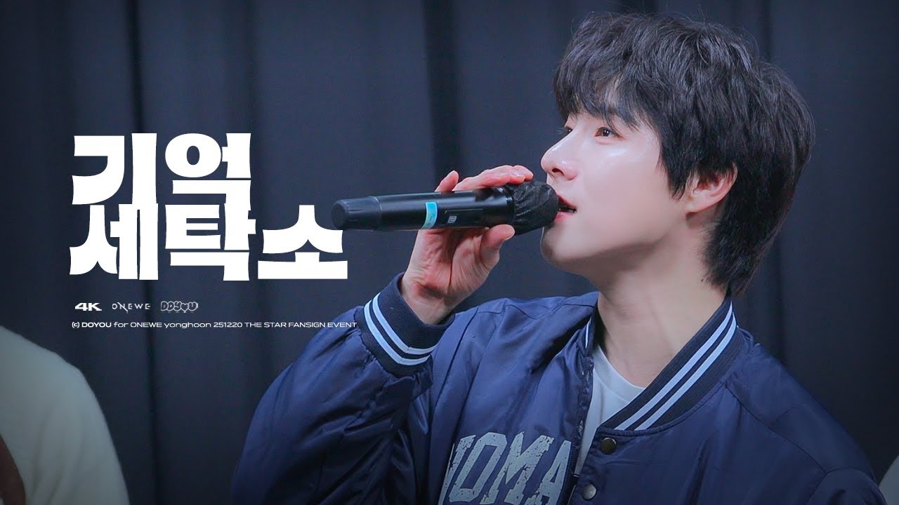 [4K] 251220 원위(ONEWE) 기억세탁소(Eraser) 용훈 직캠(YONGHOON FOCUS) @ KTOWN4U THE STAR 팬사인회