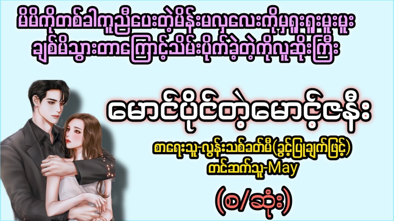 မောင်ပိုင်တဲ့မောင့်ဇနီး(စ/ဆုံး) T Channel #May #audiobook #novel #အချစ် #အလွမ်း #ရသ