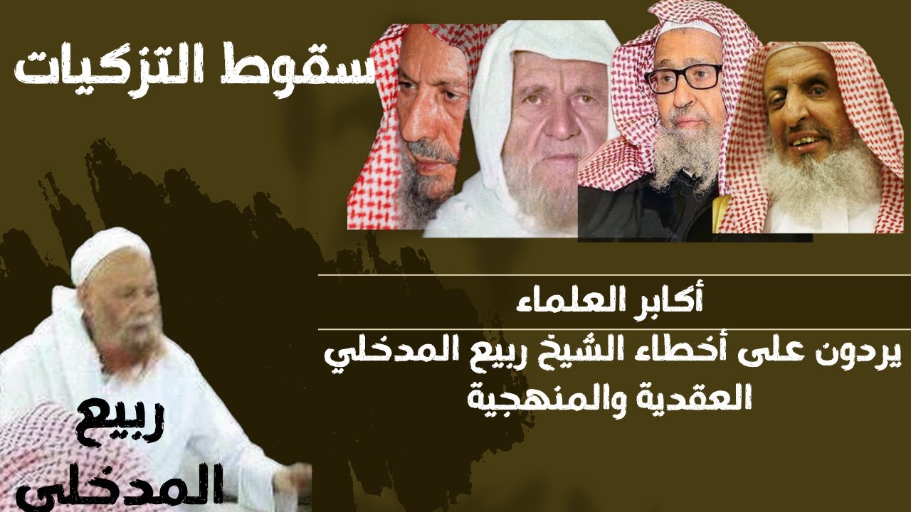 هل سيتحمل المداخلة هذا (أكابر العلماء يردون على أخطاء الشيخ ربيع المدخلي ) هامة جدا