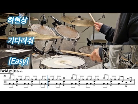 기다려줘 [Easy] (.) - 하현상