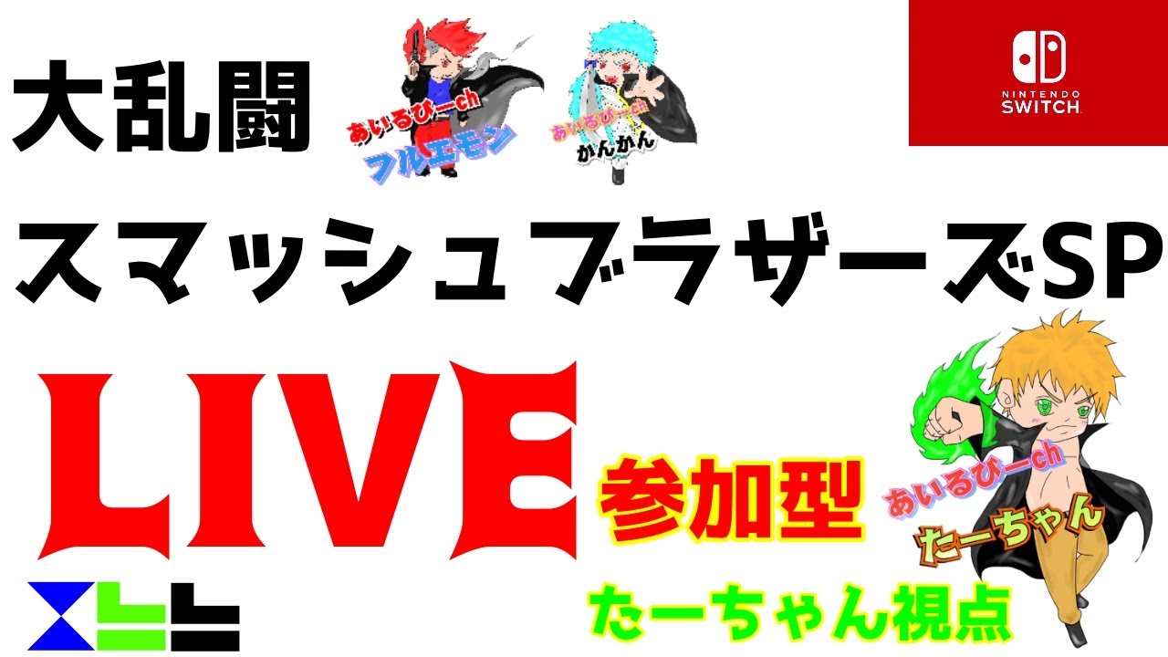 スマブラsp 参加型 初見 初心者大歓迎 対戦者おいで Switch 大乱闘スマッシュブラザーズsp