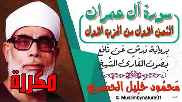 💚الثمن الاول من سورة ال عمران برواية ورش الشيخ محمود خليل الحصري  💚(مــكرر)