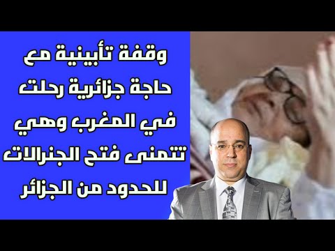 وقفة تأبينية مع حاجة جزائرية رحلت في المغرب وهي تتمنى فتح الجنرالات للحدود من الجزائر