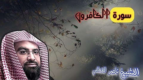 سورة الكافرون للشيخ ناصر القطامي [Sourate AL-KÃFIROUN:]