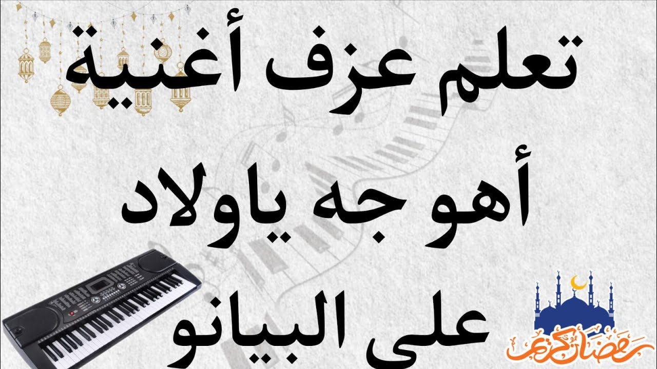 تعلم عزف اغنية اهو جه يااولاد على الاورج #تعليم_اونلاين