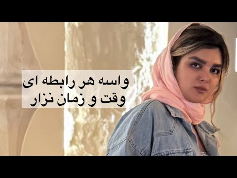 واسه هر رابطه ای وقت و زمان نزار