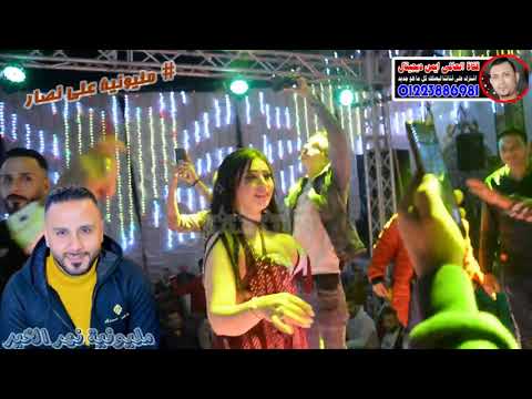 مليونية نهر الخير على نصار الحظ كله هنا النجم احمد سميرحميده صبرى رضوان قناة العالمى ايمن ديجيتال