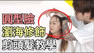 圓臉女孩髮型修飾｜顯臉剪髮教學｜女生髮型｜- 髮型師諾曼