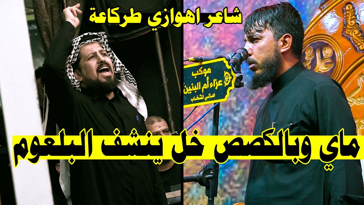 شاعر اهوازي جنن الجمهور بكربلاء المبدع احمد العبياوي مهرجان رسالة الطف السنوي