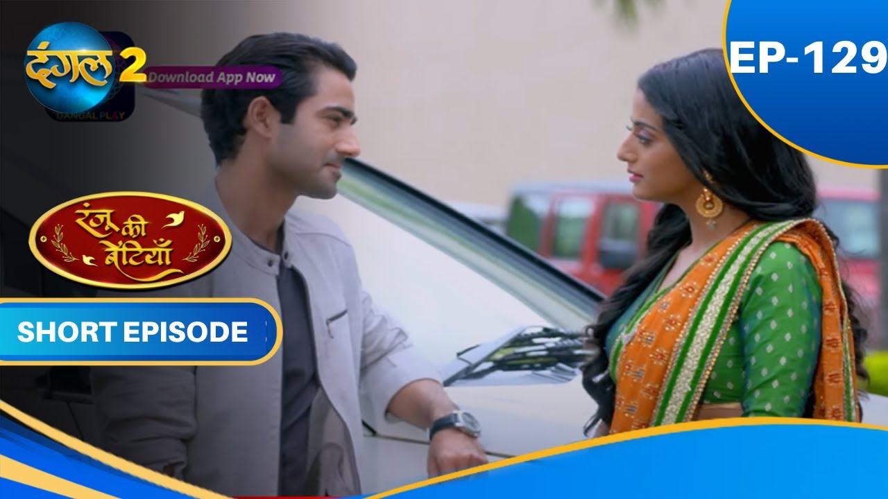 Ranju Ki Betiyaan | Episode - 129 | Short Episode | #Dangal2