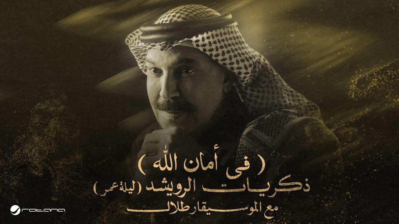 Abdallah Al Rowaished - Fe Aman Allah | عبدالله الرويشد – في أمان الله | ليلة عمر مع الموسيقار طلال