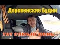 ПРО ОДИНОЧЕСТВО В ДЕРЕВНЕ // ДЕНЬ ВАРЕНЬЯ // ДЕРЕВЕНСКИЕ БУДНИ