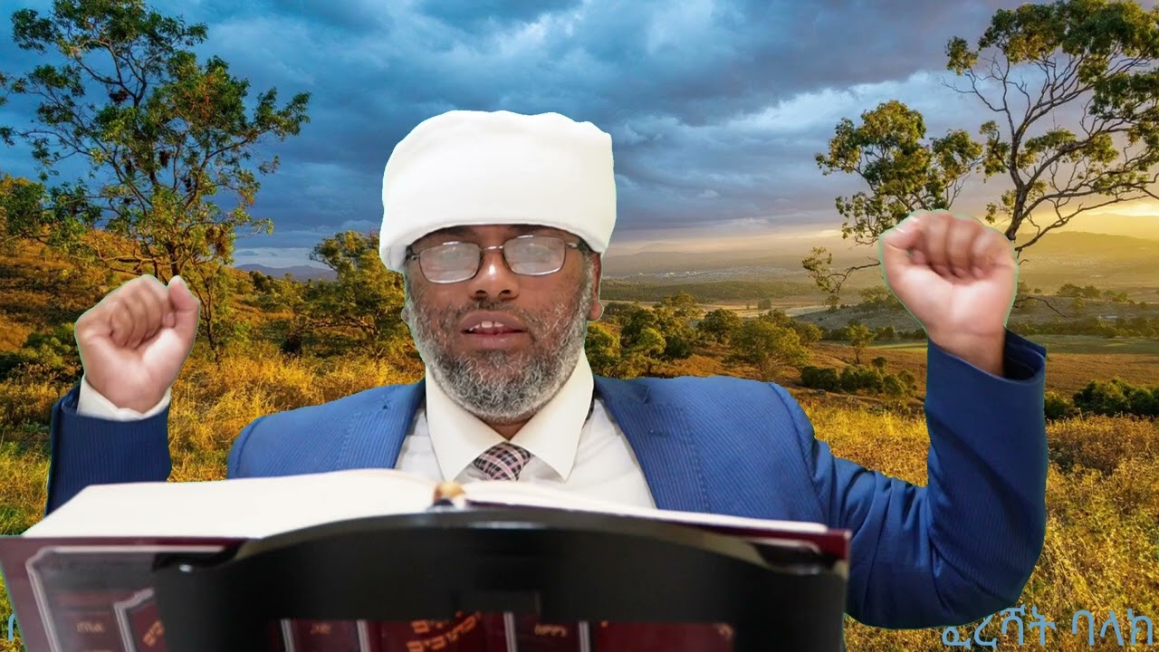 פרשת בלק באמהרית | הרב משה ברוך שליט