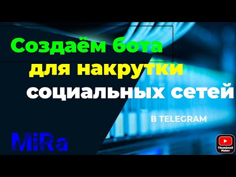 Как самому сделать ботов для инстаграм