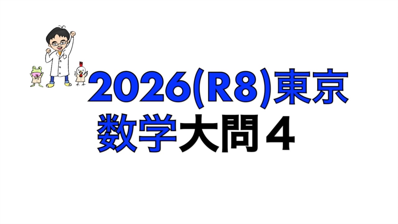 2026(R8)東京都立高校入試数学大問4