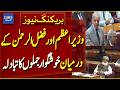 PM Shehbaz Sharif and Maulana Fazlur Rehman Share Light-Hearted Moments | Breaking News | Dawn News