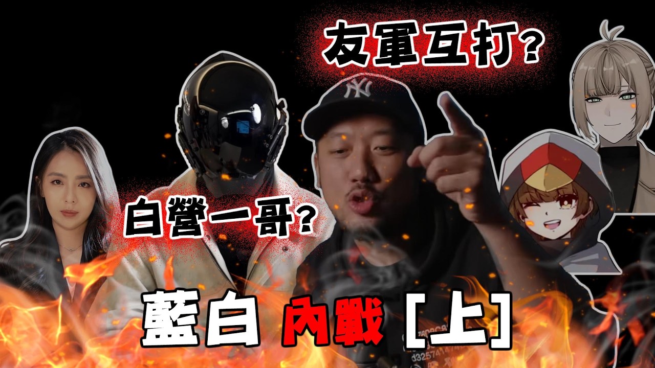 藍白YTR內戰！「白營一哥」封面引爆友軍互打…整件事其實不單純 藍白內戰[上]