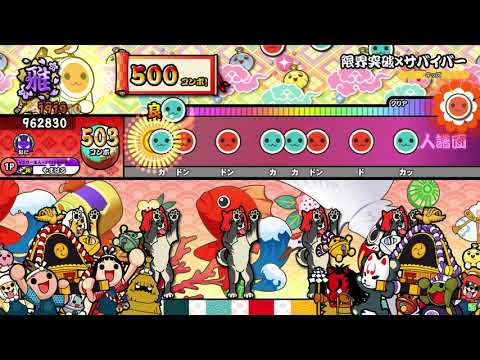 【太鼓の達人 ニジイロver.】限界突破×サバイバー 裏譜面（キャプチャー）