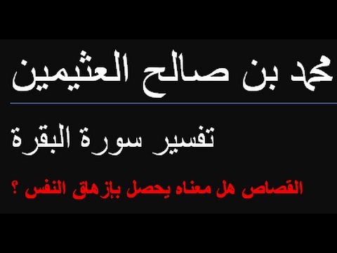 القصاص هل معناه يحصل بإزهاق النفس محمد بن صالح العثيمين