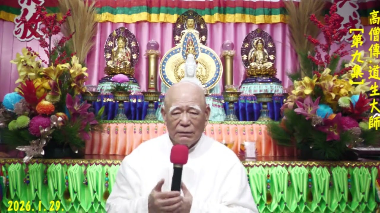 2026 1 29 道生大師第9集