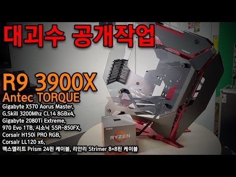 대괴수 공개작업 - R9 3900, <strong>Antec</strong> TORQUE, 드디어 들어온 젠2 의뢰 -_-