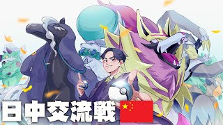 【ダブルバトル】日中交流戦に参加します、BO3、オープンチームシート【ポケモンSV】