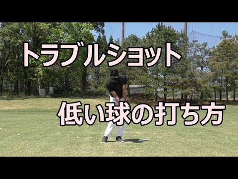 トラブルショット 低い球の打ち方 Youtube