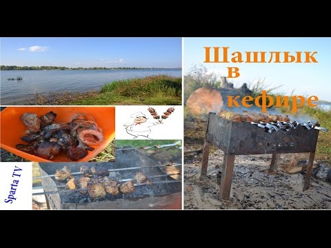 Video: How To Cook Kebab On Kefir