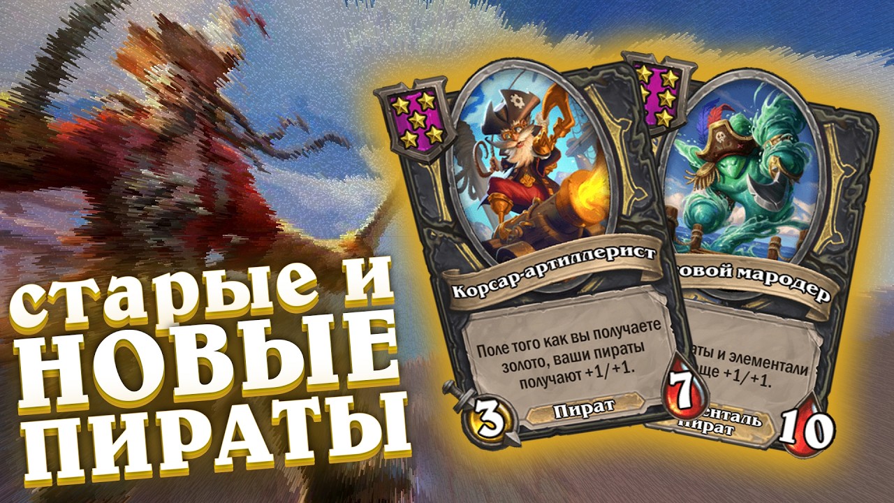 Пираты с прокруткой. АПМ билд в новом патче