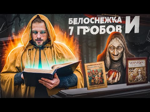 НАСТОЯЩИЕ сказки | ОРИГИНАЛ Белоснежки и РАПУНЦЕЛЬ