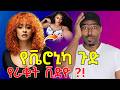 ቬሮኒካ አዳነ ጉድ የራቁት ቪድዮ Veronica Adane Netsanet Workneh Family Ashruka 