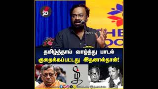 தமிழ்த்தாய் வாழ்த்து பாடல் குறைக்கப்பட்டது இதனால்தான் | Karu Palaniappan | Tamil Thai Vazhthu