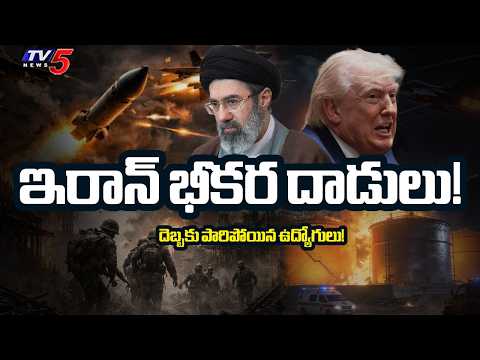 ఇరాన్ భీకర దాడులు! | Iran Attacks Israel with Drones and Missiles | TV5 News - TV5NEWS
