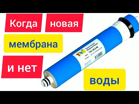 Какую мембрану для обратного осмоса лучше не покупать?