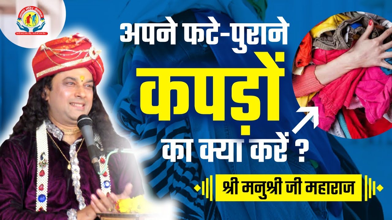 अपने फटे-पुराने कपड़ों का क्या करें ? Shri Manushri JI