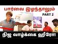 Part - II - பார்வை இழந்தாலும் நம்பிக்கை இழக்காத மனிதர் | Inspiring Story of a Blind Achiever