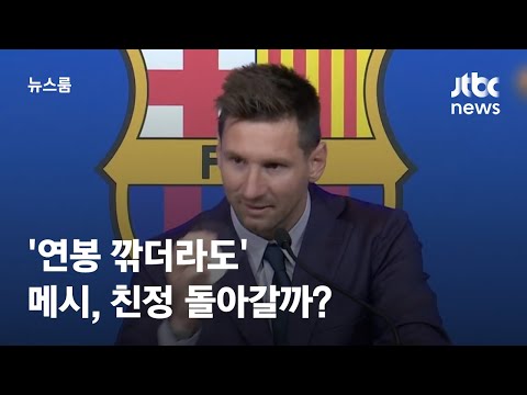 &amp;#39;<strong>연봉</strong> 깎더라도&amp;#39;…메시, 친정 FC바르셀로나로 돌아갈까 / <strong>JTBC</strong> 뉴스룸