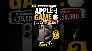 Apple ₹25,000 માં બનાવે અને ₹1.6 લાખમાં વેચે? 😳🍎 #shorts #shortsfeed #ytshort