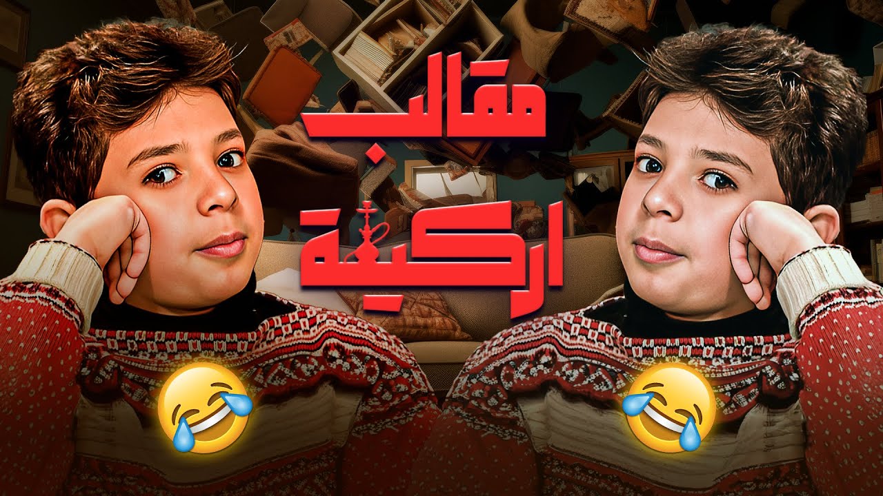 مقالب أركيلة من العيار الثقيل في جميل وهناء.. ضحك للصبح 😂🔥