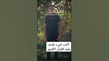 القرآن الكريم للشيخ ياسر الدوسري #اكسبلور #دويتو #لايك الشعب الصينى ماله حل