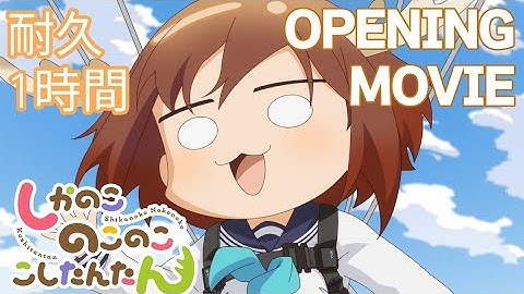 TVアニメ「しかのこのこのここしたんたん」ノンクレジットオープニング映像『シカ色デイズ』耐久1時間