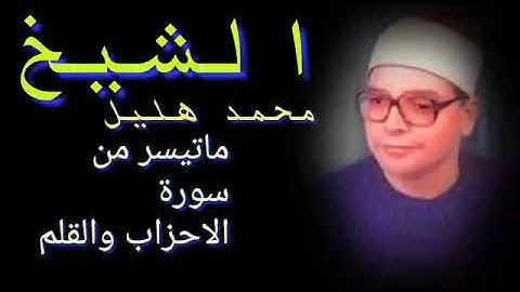 الشيخ محمد محمد هليل سورة الاحزاب والقلم
