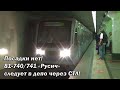 "Посадки нет!" Электропоезд 81-740/741 "Русич" следует резервом в депо Варшавское через СТЛ