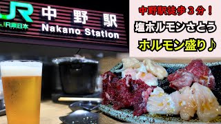 【初来店の方へ紹介動画】塩ホルモン さとう