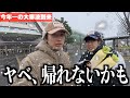 【岐阜リベンジ】今年一の大寒波が到来。俺たちどうすればいいの。