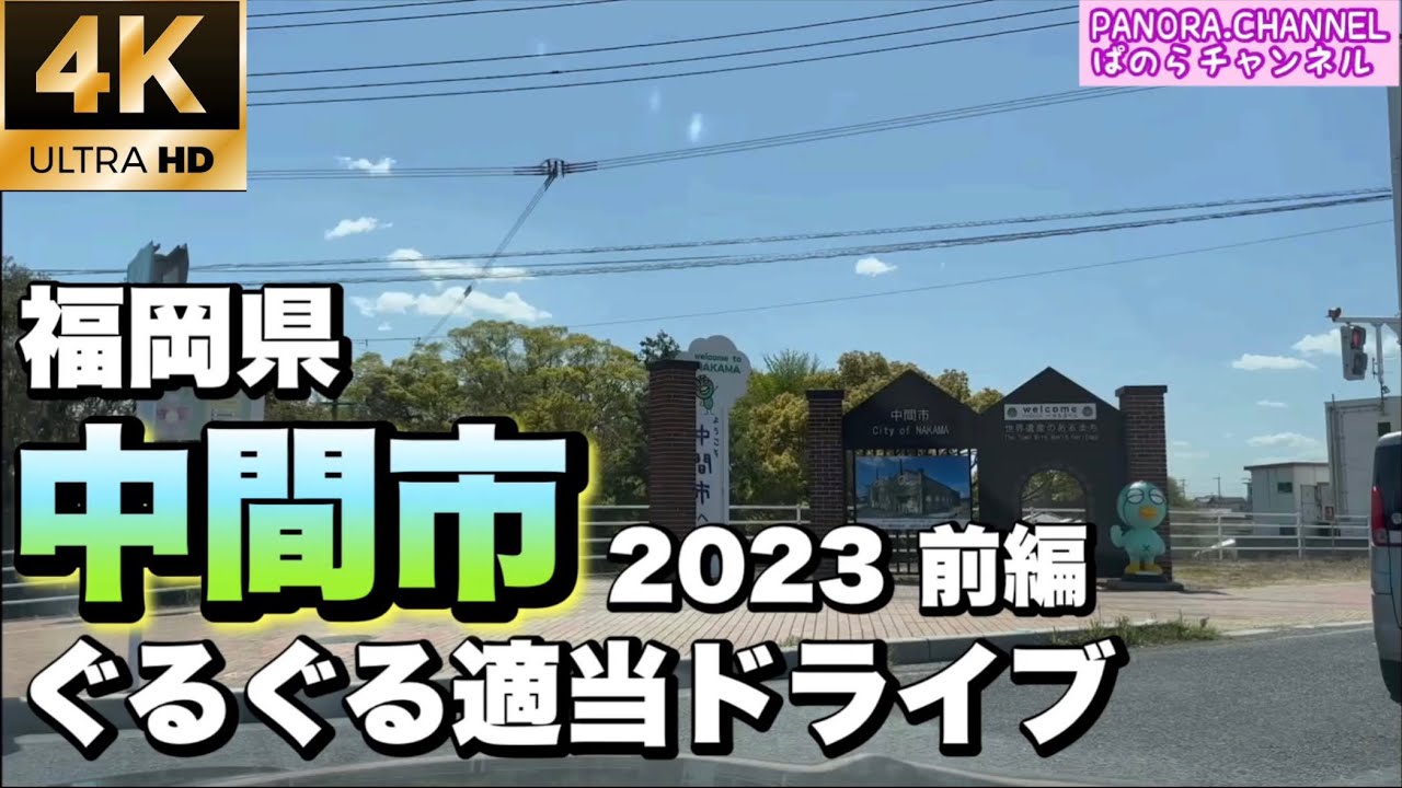 【福岡県】中間市 ぐるぐる適当ドライブ 2023 前編　世界遺産　遠賀川　ぱのらチャンネル　高画質　4K 60fps Nakama City, Fukuoka Pref