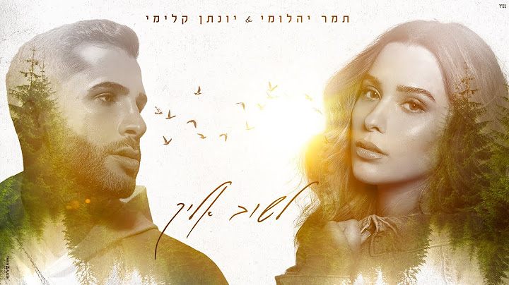 תמר יהלומי & יונתן קלימי - לשוב אליך