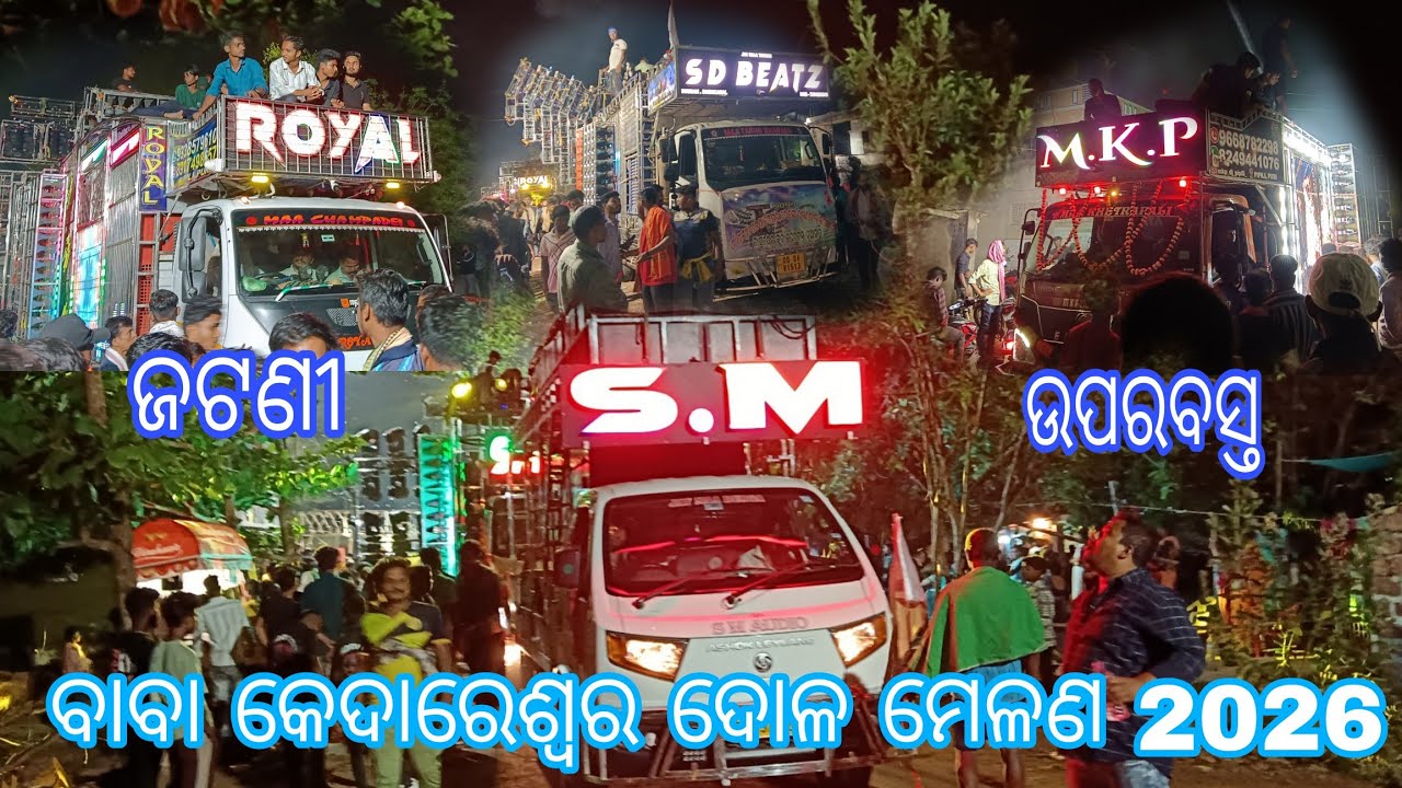 SM AUDIO. ROYAL KING PIPILI. MKP. SD BEATZ || ଜଟଣୀ ଉପରବସ୍ତ ବାବା କେଦାରଶ୍ୱର ଦୋଳଯାତ୍ରା 2026 | DJ VIDEOS