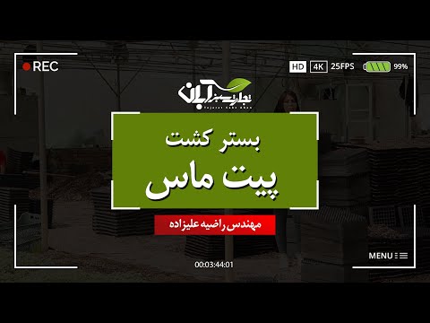 تصویری: چقدر طول می کشد تا پیت ماس تجزیه شود؟